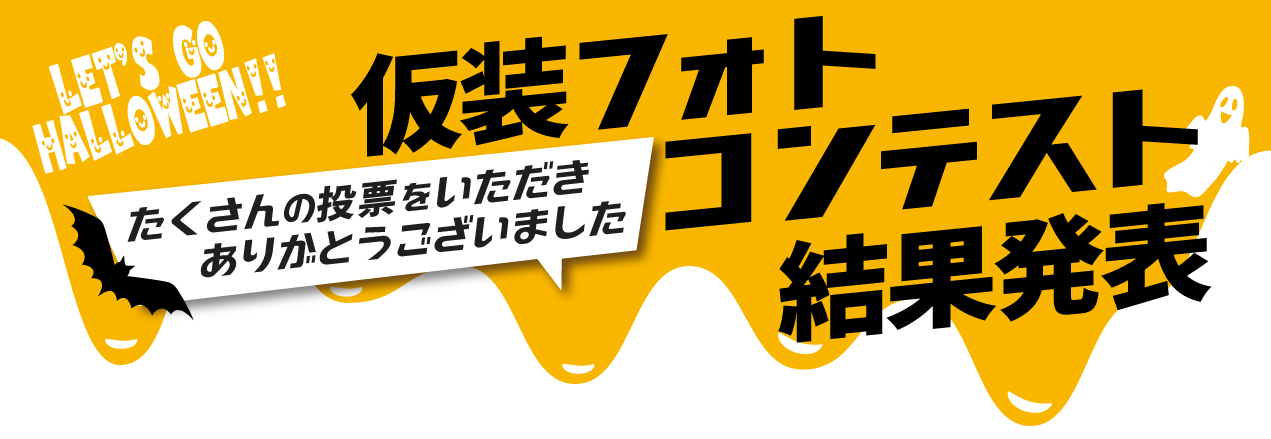 東京仮装フォトコンテスト