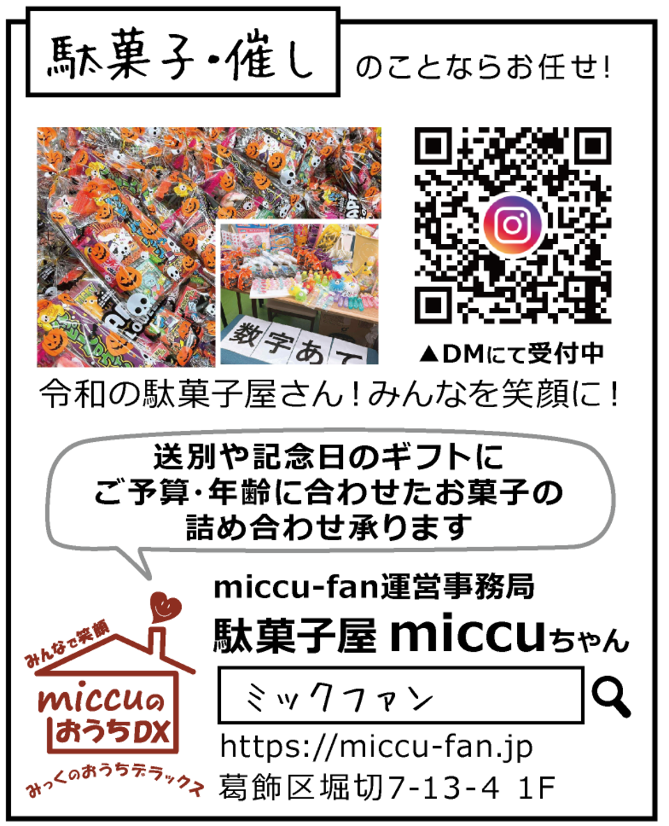 親子でおでかけ駄菓子・催しのことならミックファン