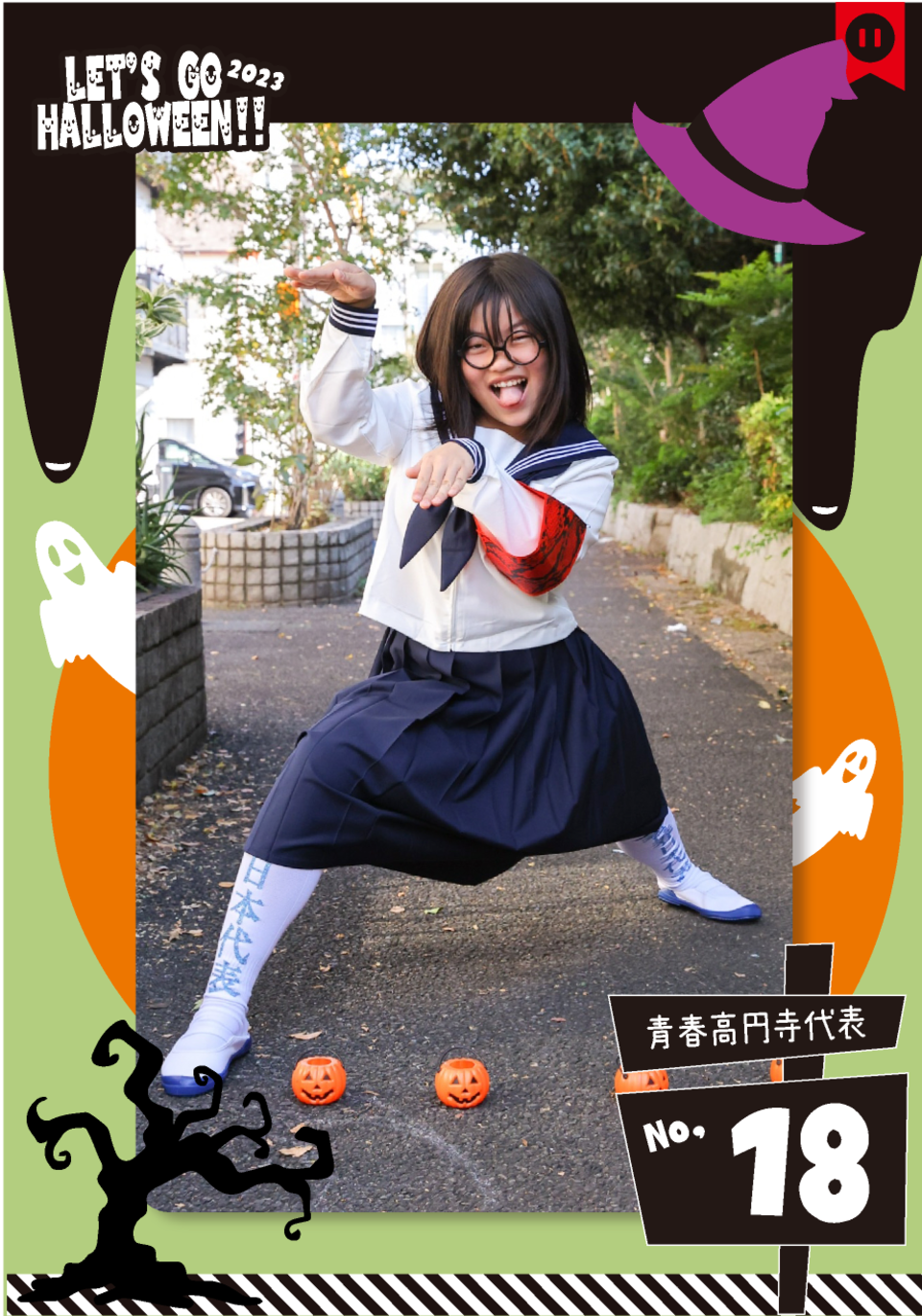 青春高円寺代表ハロウィン仮装新しいリーダー